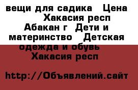  вещи для садика › Цена ­ 100 - Хакасия респ., Абакан г. Дети и материнство » Детская одежда и обувь   . Хакасия респ.